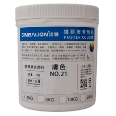 SIMBALION 雄獅 廣告顏料桶 NO.21 膚色, 1色, 1kg