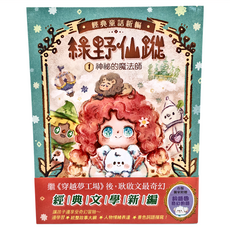 東雨文化 綠野仙蹤 贈詞語國奇幻物語 1, 綠野仙蹤1