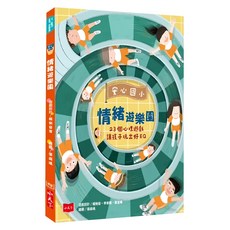未來出版 安心國小情緒遊樂園，23個心理遊戲讓孩子玩出好EQ, 小天下, 楊俐容/ 李依親/ 黃宜珊