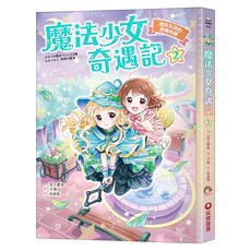 魔法少女奇遇記2, 連結友誼的跳轉時鐘, 采實文化, 宮下惠茉