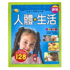 風車圖書 人體與生活 新版兒童十萬個為什麼, 開啟孩子全方位智能發展
