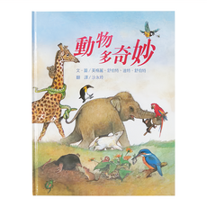 小魯文化 動物多奇妙, 精裝