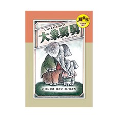 遠流文化 大象舅舅 中英雙語讀本, 羅北兒故事集7