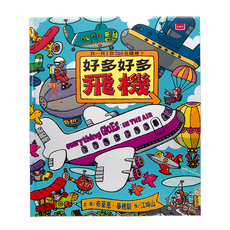 小天下 好多好多飛機 新版, 創意遊戲書館