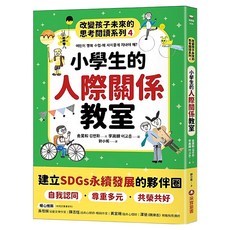 小學生的人際關係教室：改變孩子未來的思考閱讀系列, 金旻和, 采實, 4