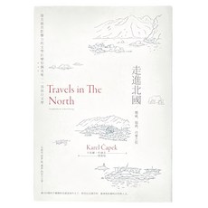 馬可孛羅 走進北國：挪威、瑞典、丹麥之旅, 卡雷爾．恰佩克