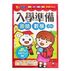 風車圖書 FOOD超人入學準備 國語數學