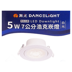 DANCELIGHT 舞光 浩克崁燈 5W 6000k R2 7cm 白框, 1個