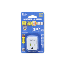 朝日電工 PTP-R08 3P高溫斷電3轉2轉接頭 15A，具備安全設計與過熱保護，適用於多種家庭電器, 1入