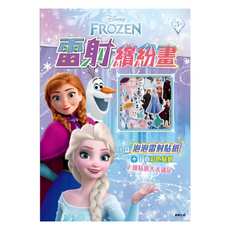 FROZEN 冰雪奇緣 雷射繽紛畫 0939, 根華出版社