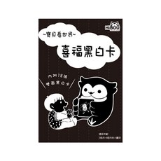 HiBOU 喜福 卡 內含18張雙面卡, 黑白, 1入