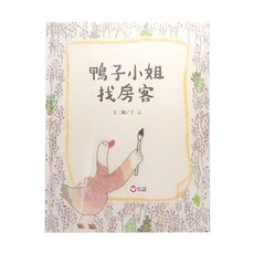 信誼 鴨子小姐找房客, 精裝書