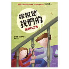 遠流 學校是我們的3 四乘四之後 粉靈豆小說 暢銷作家安德魯·克萊門斯 冒險小說