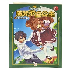 東雨文化 魔咒不靈公主5 意外的魔法旅行, 魔咒不靈公主, 伊莉莎白‧道森‧貝克