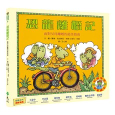 遠流 恐龍家庭教養繪本4 恐龍離婚記 面對父母離婚的最佳指南, 4 恐龍離婚記