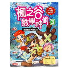 三采文化 楓之谷數學神偷3：最美麗的黃金比例 兒童數學漫畫 趣味學習
