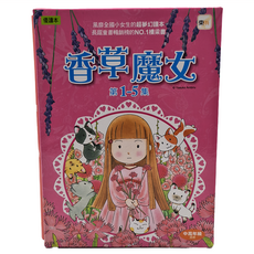 東雨 香草魔女 01~05盒裝套書