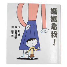 小魯文化 媽媽看我! (0~3歲親子共讀)成長繪本, 小魯寶寶書