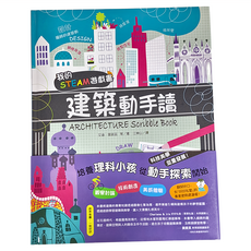 遠流 我的STEAM遊戲書：建築動手讀, 精裝