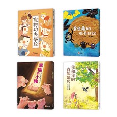 信誼 孩子的第一套橋梁書 4本，適合5~10歲兒童, 好好讀小學堂