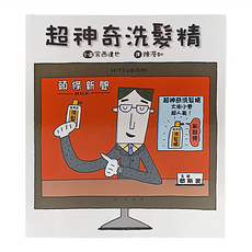 小魯文化 超神奇洗髮精, 超神奇