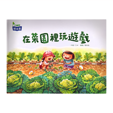 小康軒 在菜園裡玩遊戲