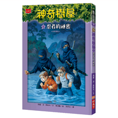 小天下出版社 神奇樹屋 5：忍者的祕密 新版