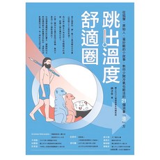 商周出版 跳出溫度舒適圈：從狐獴、原始人、蛋炒飯的小故事，教你少開冷氣也能活的21個消暑「涼」方