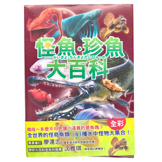 西北國際 怪魚珍魚大百科，全球的怪奇魚類，81種水中怪物大集合！