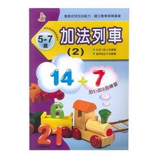 上人文化 加法列車 5-7歲 幼兒智能發展數學練習本, 2