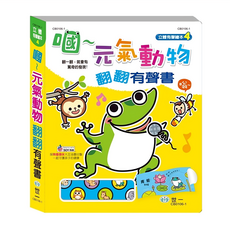 世一文化 嘓~元氣動物 翻翻有聲書, 立體有聲繪本