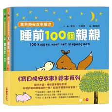 寶貝晚安故事繪本套書, 采實, 麥克・凡賀東
