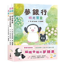 夢銀行 繪本集 編織幸福的夢糖果, 精裝