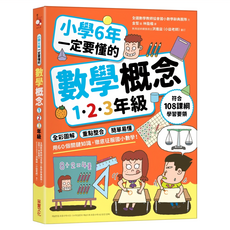 采實 小學6年一定要懂的數學概念 1、2、3年級, 數學, 小學 1、2、3年級