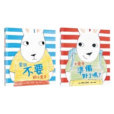 用繪本培養自主力套書 愛說不要的小兔子 + 小兔子準備好了嗎？, 精裝