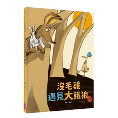 親子天下 沒毛雞 1-2集經典繪本組 (3-6歲親子共讀 6歲以上自己閱讀), 精裝