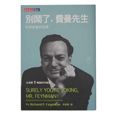 遠見天下文化 別鬧了費曼先生, 科學頑童的故事