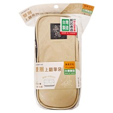 珠友文化 雙層上翻筆袋 台灣製造, 奶茶色 比鴿, 1個