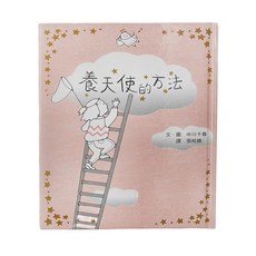 小魯文化 養天使的方法 (7~10歲親子共讀，11歲以上自己閱讀), 精裝