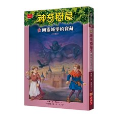 小天下 神奇樹屋 幽靈城堡的寶藏 新版 Set