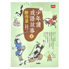 少年讀成語故事4：動作篇, 少年, 未來出版