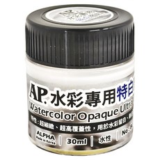 AP 普思 水彩專用特白顏料 B0102-5 30ml 超細緻、高覆蓋 留白、刷白及噴點特效