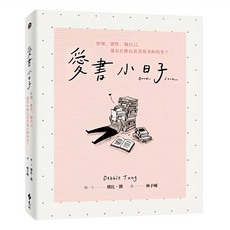 愛書小日子:快樂、感性、做自己 還有什麼比看書更美妙的事? YLNB56, 平裝書