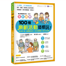 原水文化 全彩圖解 100種樂齡活動這樣玩！