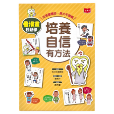 看漫畫輕鬆學 培養自信有方法, 不適用, 小天下出版社, 旺文社編輯部