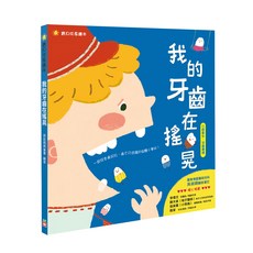 寶貝成長繪本:我的牙齒在搖晃 口腔衛生牙齒護理, 不適用, 幼福文化, 寶貝成長總本