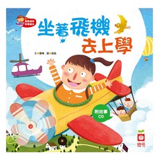 幼福文化事業股份有限公司 寶寶探索科學繪本：坐飛機，上學去 附故事CD