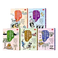 未來出版 少年讀成語故事 全套5冊