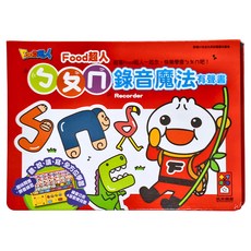 FOOD超人 ㄅㄆㄇ錄音魔法有聲書