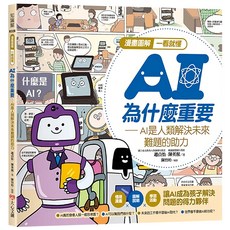 幼福 漫畫圖解一看就懂 AI為什麼重要：AI是人類解決未來難題的助力, 兒童AI教育啟蒙漫畫, 大心文創, 趙貞怡/ 陳英叡